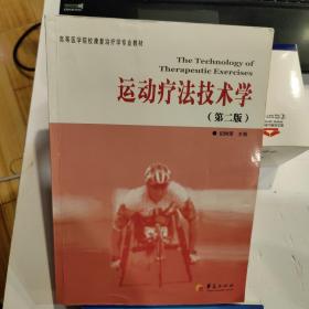 高等医学院校康复治疗学专业教材：运动疗法技术学（第2版）