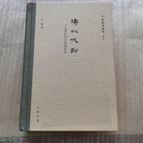 铸以代刻：十九世纪中文印刷变局