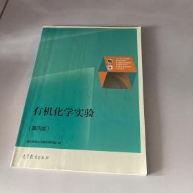 有机化学实验（第4版）/普通高等教育“十一五”国家级规划教材修订版