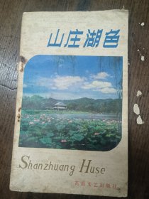 山庄湖色