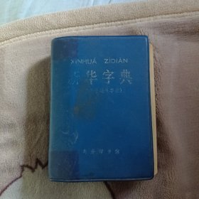 新华字典