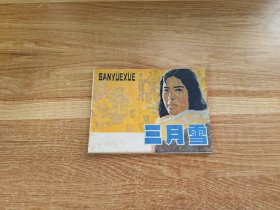 三月雪
