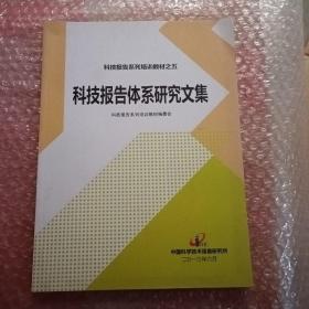 科技报告系列培训教材之五 科技报告体系研究文集