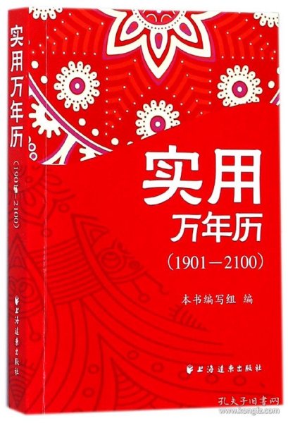 实用万年历(1901-2100) 9787547613238 编者:实用万年历1901-2100编写组 上海远东