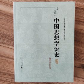 中国思想学说史：魏晋南北朝卷