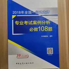 2018年全国一级建造师 专业考试案例分析必做108题