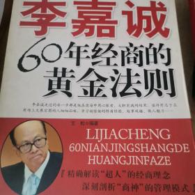 李嘉诚60年经商的黄金法则