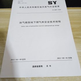 油气藏型地下储气库安全技术规程 标准见照片 具体出版时间和内容见照片 中华人民共和国石油天然气行业标准
