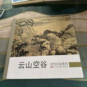 历代名家册页 云山空谷