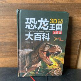 恐龙王国大百科精装版3D注音版复原图恐龙王国【正版精装】【书脊脱线】【书角破损】