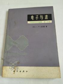 电子与波： 无线电电子学基础 （第一分册）