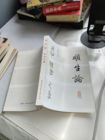 顺生论