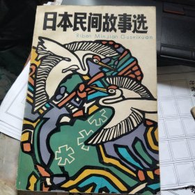 日本民间故事选