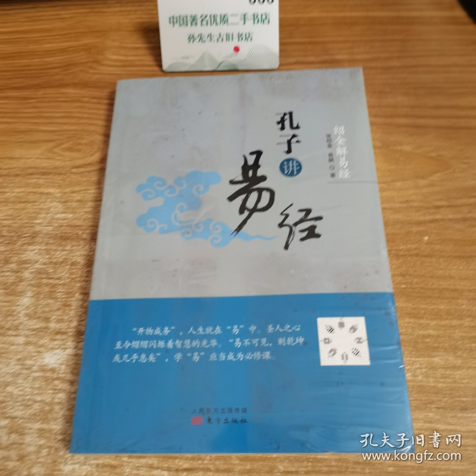 绍金解易经：孔子讲易经