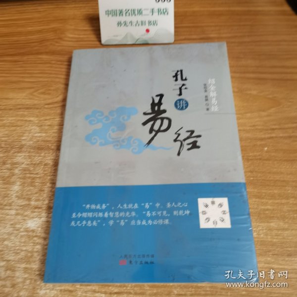 绍金解易经：孔子讲易经