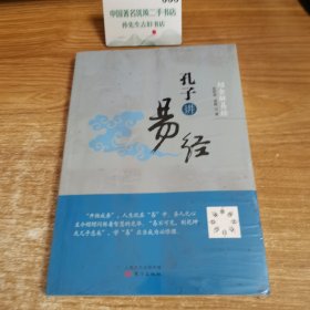 绍金解易经：孔子讲易经