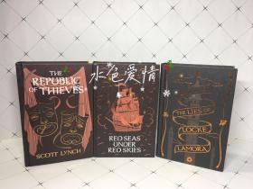 绅士盗贼三部曲英版精装THE LIES OF LOCKE LAMORA, RED SEAS UNDER RED SKIES, THE REPUBLIC OF THIEVES