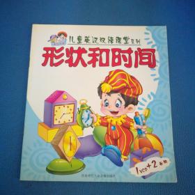兒童英漢雙語課堂系列 形狀和時(shí)間