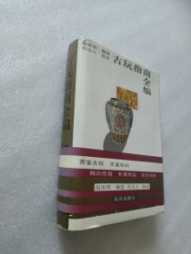 古玩指南全编