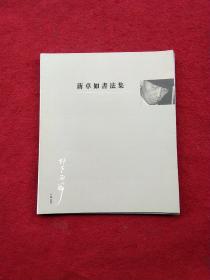 蔣卓如書法集