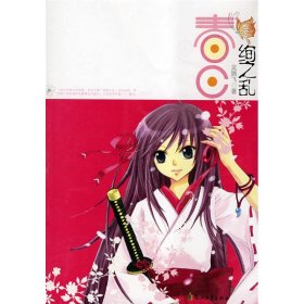 春日·絢之亂 9787807552222