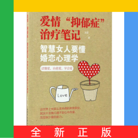 愛(ài)情抑郁癥治療筆記(智慧女人要懂婚戀心理學(xué))