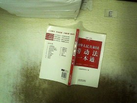 中华人民共和国劳动法一本通（第3版） 法规应用研究中心　编 9787509324837 中国法制出版社