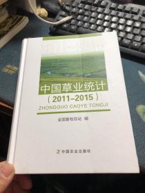 中国草业统计（2011-2015）