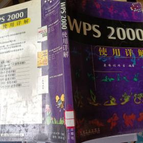 WPS      2000使用详解