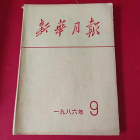 新华月报（1986年9月）