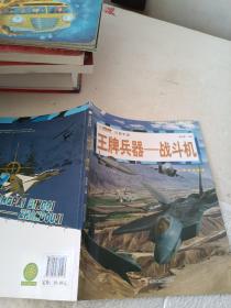 16开兵器帝国（3180161A00）王牌兵器-战斗机