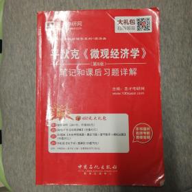 平狄克 微观经济学 笔记和课后习题详解（第8版）