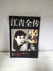 江青全传