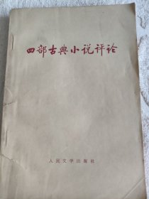 四部古典小说评论