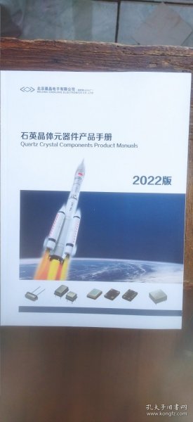 石英晶体元器件产品手册 2022版（平装大16开 有描述有清晰书影供参考）