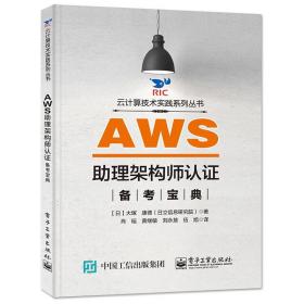 AWS助理架构师认证备考宝典