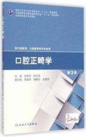 口腔正畸学(第3版)