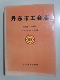 丹东市工会志:1876～1994