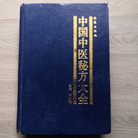 中国中医秘方大全，上册