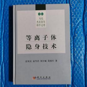 等离子体隐身技术(精)/当代杰出青年科学文库