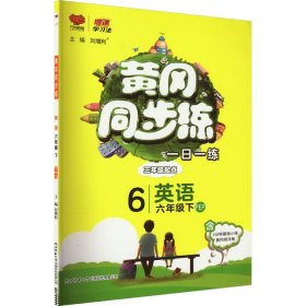 黄冈同步练：英语（六年级下PEP三年级起点）