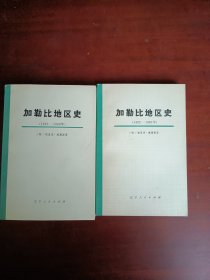 加勒比地区史（上下）1492~1969年