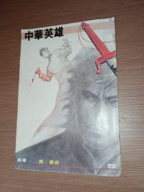 16开彩色漫画中华英雄120