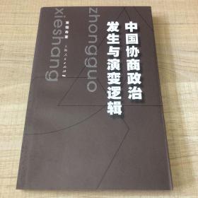 中国协商政治发生与演变逻辑（作者签名本，签赠本，保真，一版一印）（存放120层D）