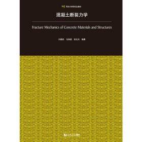 混凝土断裂力学(同济大学研究生教材) 白植舟/马如进/区达光 9787560894164