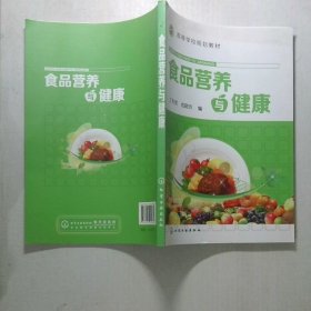 食品营养与健康