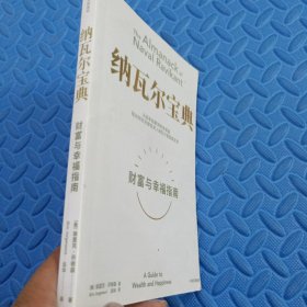 纳瓦尔宝典：从白手起家到财务自由，硅谷知名天使投资人纳瓦尔智慧箴言录