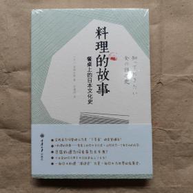 料理的故事——餐桌上的日本文化史