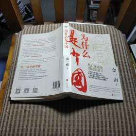 为什么是中国（金一南2020年全新作品。后疫情时代，中国的优势和未来在哪里？面对全球百年未有之大变局，中国将以何应对？）