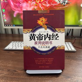 黄帝内经家用说明书/国医健康绝学系列